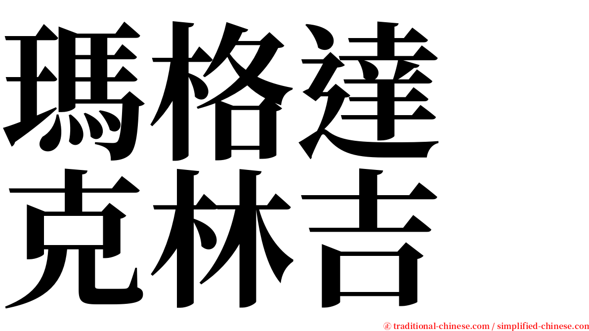 瑪格達　克林吉 serif font